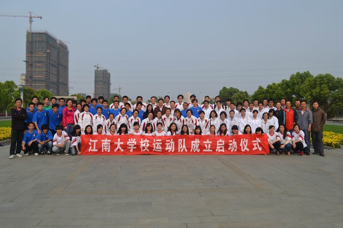 江南大学校级运动队成立启动仪式隆重举行
