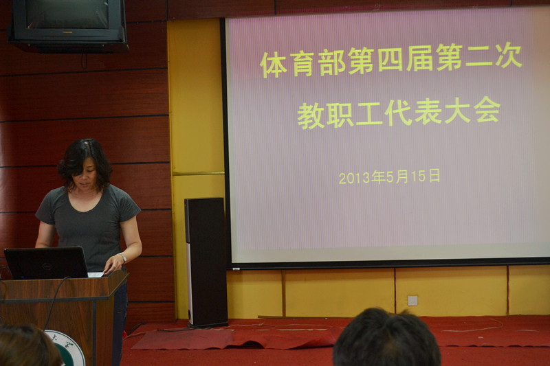 体育部举行第四届第二次教职工代表大会