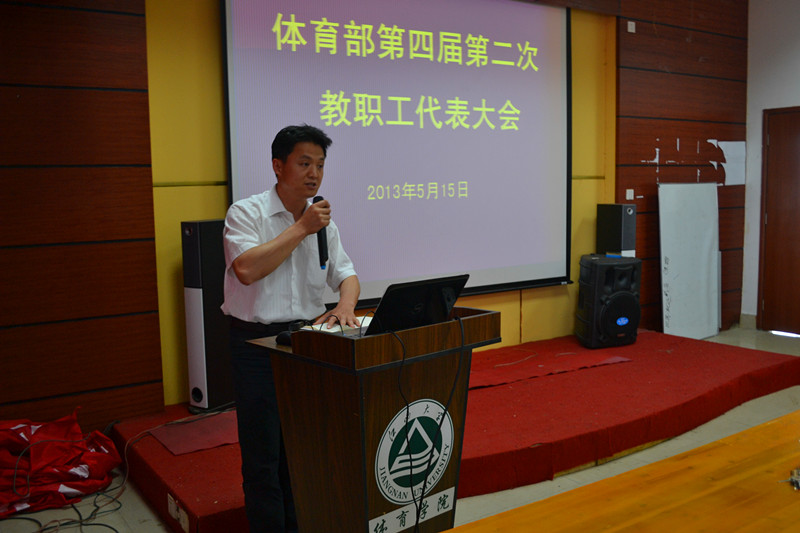 体育部举行第四届第二次教职工代表大会