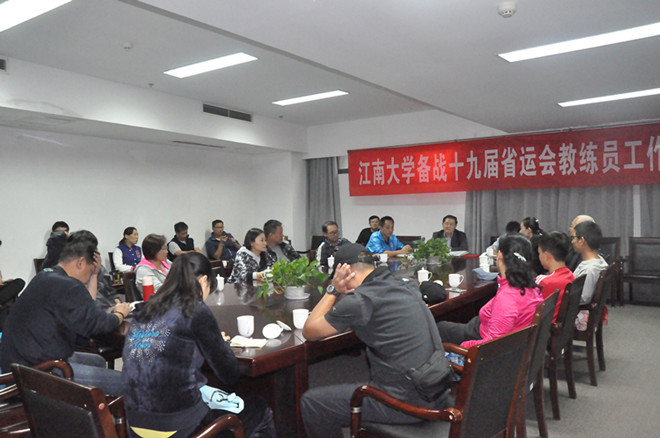 体育部召开江南大学备战十九届省运会教练员工作会议