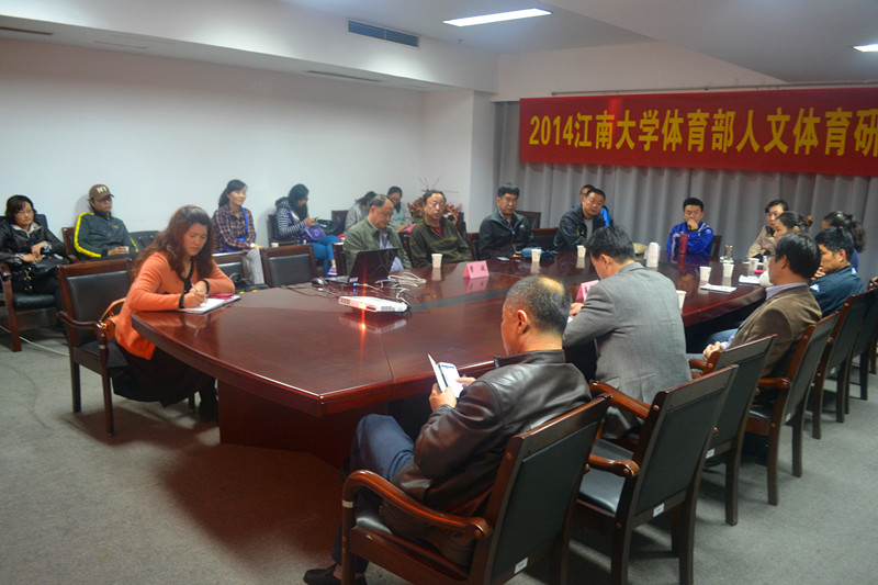 2014江南大学人文体育研究基地学术交流顺利举行