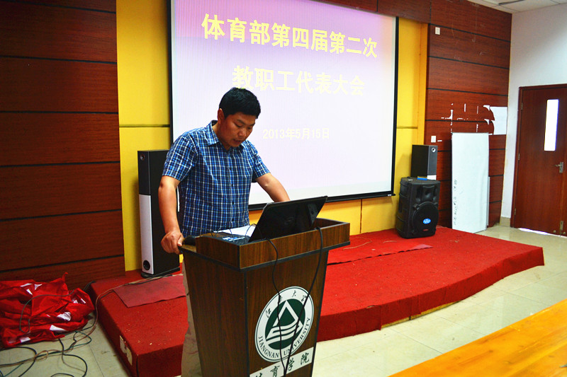 体育部举行第四届第二次教职工代表大会
