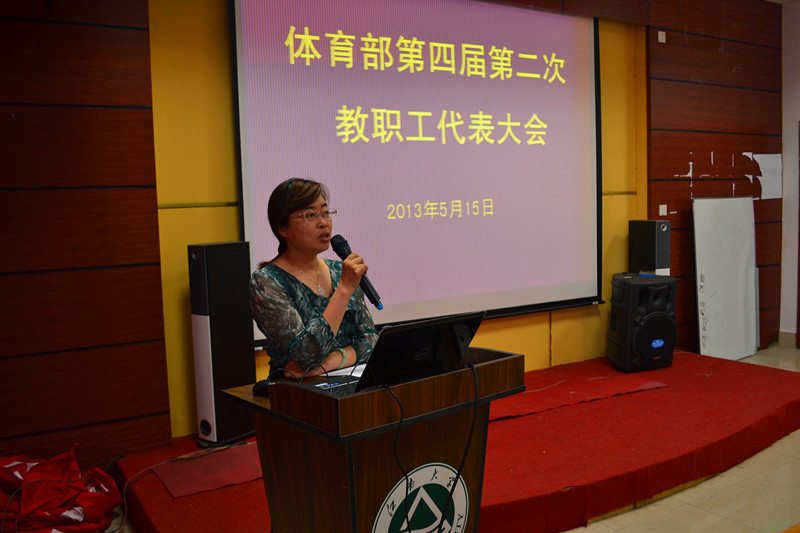 体育部举行第四届第二次教职工代表大会