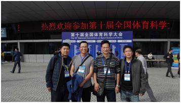 体育部教师参加第十届全国体育科学大会