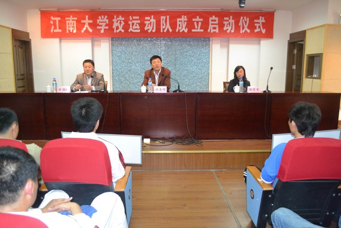 江南大学校级运动队成立启动仪式隆重举行
