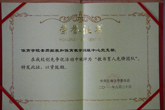 教书育人先锋团队事迹材料——记体育学院素质拓展和体育教学训练中心党支部