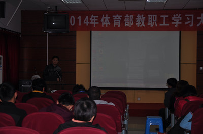 体育部召开2014年教职工学习大会