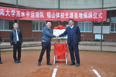 我校与无锡市东北塘中学（锡山区青少年体育运动学校）“优质生源基地”揭牌仪式举行