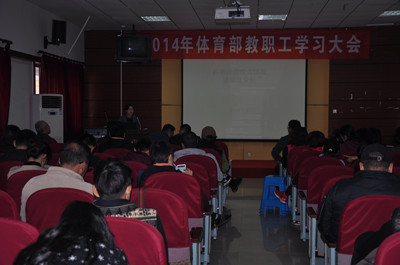 体育部召开2014年教职工学习大会