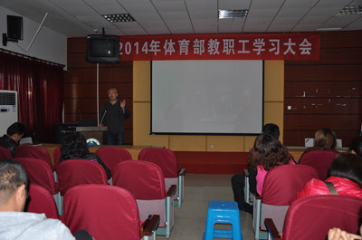 体育部召开2014年教职工学习大会