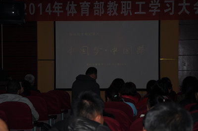 体育部召开2014年教职工学习大会